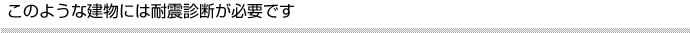 耐震診断が必要な建物