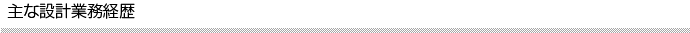 主な設計業務経歴