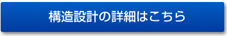 構造設計の詳細はこちら