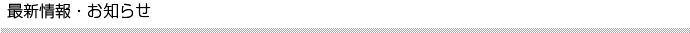 最新情報・お知らせ