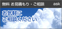 お見積り・ご相談