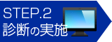 耐震診断の実施