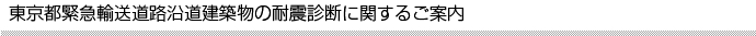 東京都の耐震診断義務化