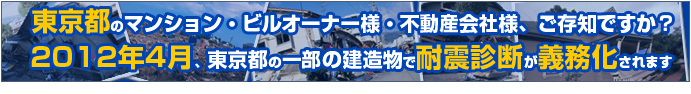 東京都の耐震診断義務化